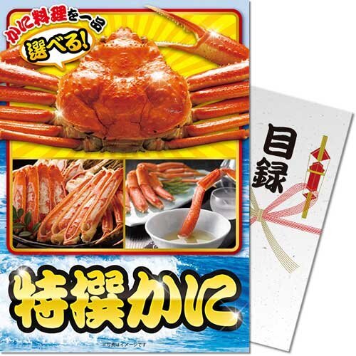 【メール便対応3個まで】送料無料 景品ならパネもく 特撰 かに［目録・パネル付］tkanib-rb 2次会 くじ引き 抽選会 賞品 ゴルフコンペ ビンゴ 結婚式 パネル付き】 【景品ギフト券