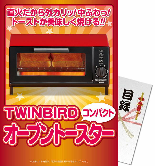 送料無料 【メール便対応2個】景品目録ギフト 景品ならパネもく！ TWINBIRDオーブントースター（A4パネル付 目録） 景品 ギフト 景品 目録 景品 パネル イベント 目録 景品パーク 【景品ギフト券 パネル付き】 ts-4034-rb ギフト 母の日 父の日