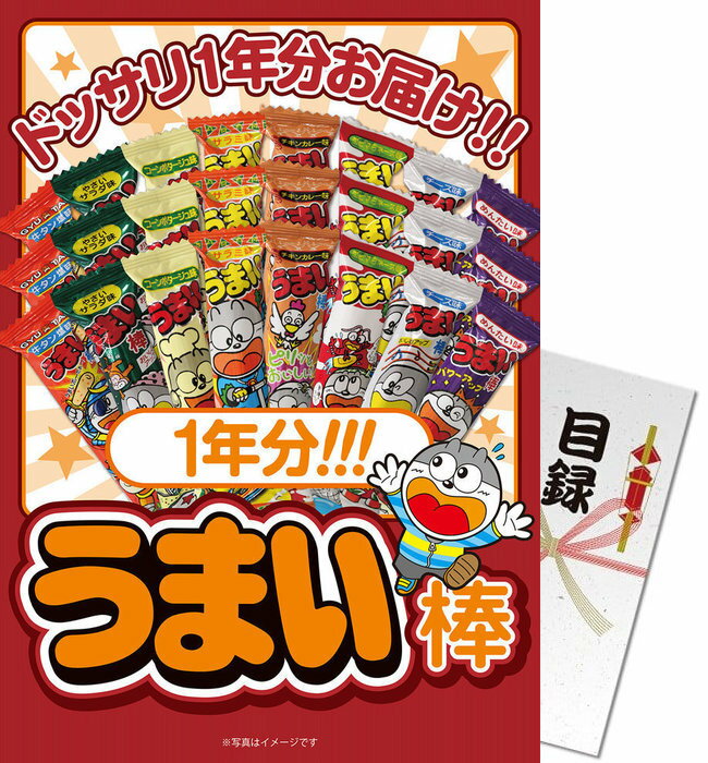 送料無料 【メール便対応2個】 景品目録ギフト パネもく！ うまい棒1年分 目録・A4パネル付 ギフト 目録 景品パネル コンペ 二次会 景品パーク 【景品ギフト券 パネル付き】 yk-101-a4-rb