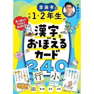 樂天商城 - 幻冬舎 齋藤孝の小学1・2年生の漢字をおぼえるカード240