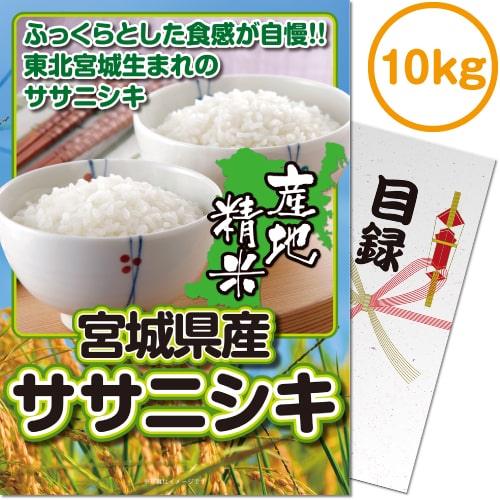 宮城産 ササニシキ 送料無料【】【メール便対応3個まで】景品目録ギフト 景品ならパネもく！ 宮城県産ササニシキ10kg（A4パネル付 目録） 結婚式 2次会 ゴルフコンペ ビンゴ 抽選会 くじ引き 賞品 景品パーク【景品ギフト券 パネル付き】 020042-2-rb