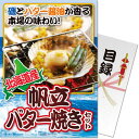 送料無料 【メール便対応3個まで】景品目録ギフト 景品ならパネもく! 北海道産帆立バター焼きセット(A4パネル付 目録) 結婚式 2次会 ゴルフコンペ ビンゴ 抽選会 くじ引き 賞品 景品パーク【景品ギフト券 パネル付き】 365-rb