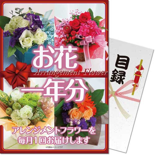 【パネもく！景品引き換え方法】はこちら『パネもく！』とは(1)幹事さん：目録を渡す(2)当選者　：専用WEBサイトで交換(3)当選者　：商品が届く幹事さんはパネルと目録を渡すだけ！景品をもらった方は後日ご自宅に商品が届くのでラクラク！※「パネもく！」は景品パークの登録商標です。【お届け内容】・景品パネル(自立スタンド付)【引き換え商品】お部屋を彩る癒しのアレンジメントフラワーを毎月1回、一年間で合計12回お届け致します。結婚式二次会や女性向けの景品ギフト、そして日頃の感謝の気持ちを込めた贈り物等におすすめです。＜内容量＞アレンジメントフラワーを毎月1回、一年間で合計12回お届け＜注意事項＞※沖縄、離島は発送ができません。※予告なく内容が変更となる場合があります。【重要】引換申込み方法変更のお知らせ※【2023年10月3日出荷分】からは、商品ページ内の画像、説明文等に『「ハガキ」または「目録商品WEB交換サイト」よりお申込み』の記述がございます場合でも『「目録商品WEB交換サイト」のみでのお申込み』のみとなります。何卒、ご了承くださいますようお願い申し上げます。