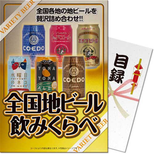 送料無料 【メール便対応3個まで】景品目録ギフト 景品ならパネもく！ 全国地ビール飲み比べ6本セット 目録・A4パネル付 結婚式 2次会 ゴルフコンペ ビンゴ 抽選会 くじ引き 賞品 景品パーク【景品ギフト券 パネル付き】jh-jbeer-rb