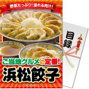 【メール便対応3個まで】景品目録ギフト 景品ならパネもく! ご当地B級グルメ!浜松餃子(A4パネル付 目録) 結婚式 2次会 ゴルフコンペ ビンゴ 抽選会 くじ...