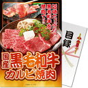 送料無料 【メール便対応3個まで】景品目録ギフト 景品ならパネもく! 国産黒毛和牛カルビ焼肉(A4パネル付 目録) 結婚式 2次会 ゴルフコンペ ビンゴ 抽選会...