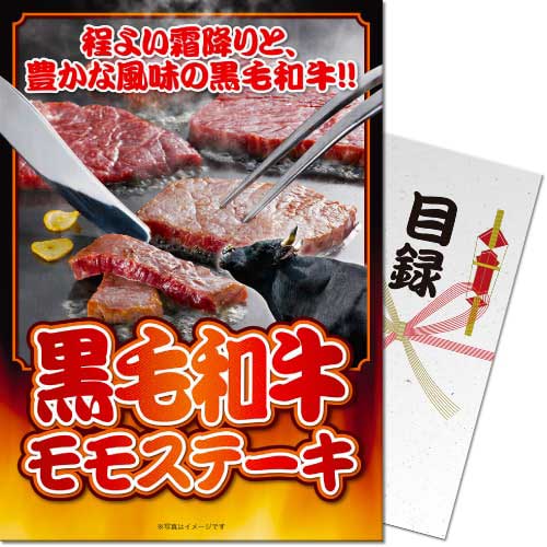 送料無料 【メール便対応3個まで】景品目録ギフト 景品ならパネもく！ 黒毛和牛モモステーキ 目録・A4..