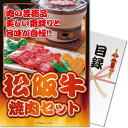 送料無料 【メール便対応3個まで】景品目録ギフト 景品ならパネもく! 松阪牛焼肉セット300g A4パネル付 結婚式 2次会 ゴルフコンペ ビンゴ 抽選会 くじ...