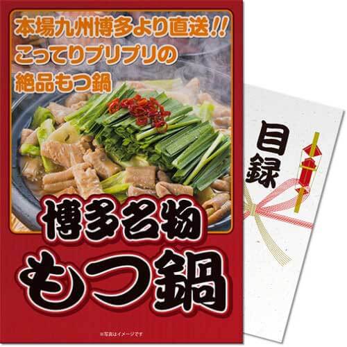 送料無料 【メール便対応3個まで】景品目録ギフト 景品ならパネもく 博多名物もつ鍋 目録・A4パネル付 結婚式 2次会 ゴルフコンペ ビンゴ 抽選会 くじ引き 賞品 景品パーク【景品ギフト券 パネ…