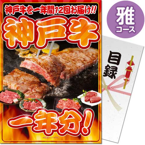 【パネもく！景品引き換え方法】はこちら『パネもく！』とは(1)幹事さん：目録を渡す(2)当選者　：専用WEBサイトで交換(3)当選者　：商品が届く幹事さんはパネルと目録を渡すだけ！景品をもらった方は後日ご自宅に商品が届くのでラクラク！※「パネもく！」は景品パークの登録商標です。【お届け内容】・景品パネル(自立スタンド付)【引き換え商品】日本三大和牛のひとつ、神戸牛のお肉を毎月1回、一年間で合計12回お届け致します！焼肉、すき焼き、ステーキなど、毎月違ったメニューをお楽しみいただけます。＜内容量＞神戸牛（内容量は月によって異なります） × 12回お届け（月一回）＜注意事項＞※沖縄、離島は発送ができません。※予告なく内容が変更となる場合があります。【重要】引換申込み方法変更のお知らせ※【2023年10月3日出荷分】からは、商品ページ内の画像、説明文等に『「ハガキ」または「目録商品WEB交換サイト」よりお申込み』の記述がございます場合でも『「目録商品WEB交換サイト」のみでのお申込み』のみとなります。何卒、ご了承くださいますようお願い申し上げます。