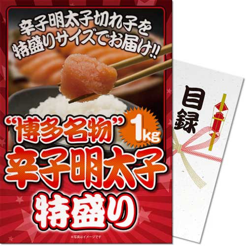 送料無料 【メール便対応3個まで】景品目録ギフト 景品ならパネもく！ 博多名物！辛子明太子特盛り1kg（A4パネル付 目録） 結婚式 2次会 ゴルフコンペ ビンゴ 抽選会 くじ引き 賞品 景品パーク【景品ギフト券 パネル付き】 nkl-d-rb