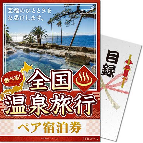 送料無料 景品目録ギフト 景品ならパネもく 選べる全国温泉旅行ペア宿泊券 JTDコース 目録・A3パネル付 osn-jtd-a3-rb ゴルフコンペ くじ引き 抽選会 景品パーク【景品ギフト券 2次会 結婚式 賞品 ビンゴ パネル付き】