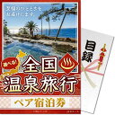 送料無料 景品目録ギフト 景品ならパネもく 選べる全国温泉旅行ペア宿泊券 JTDコース 目録・A3パネル付 osn-jtd-a3-rb ゴルフコンペ くじ引き 抽選会 景品パーク【景品ギフト券 2次会 結婚式 賞品 ビンゴ パネル付き】