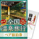送料無料【メール便対応3個まで】 景品目録ギフト 景品ならパネもく 選べる全国温泉旅行ペア宿泊券 JTJコース 目録・A4パネル付 osn-jtj-rb 賞品 景品パーク【景品ギフト券 結婚式 パネル付き】 2次会 ビンゴ 抽選会 ゴルフコンペ くじ引き