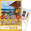 【パネもく！景品引き換え方法】はこちらメール便の注意事項はこちら『パネもく！』とは(1)幹事さん：目録を渡す(2)当選者　：専用WEBサイトで交換(3)当選者　：商品が届く幹事さんはパネルと目録を渡すだけ！景品をもらった方は後日ご自宅に商品が届くのでラクラク！※「パネもく！」は景品パークの登録商標です。【お届け内容】・景品パネル(自立スタンド付)【引き換え商品】全国温泉旅行ペア宿泊券が景品ギフトに！日本全国各地の約50施設からお好みでお選びいただけます。温泉宿泊券で利用しない方は「グルメ」や「モノ」からもお選びいただけます。＜内容量＞お受取りの方にお選びいただく内容はデジタルカタログよりご覧いただけますデジタルカタログ※都合がつかず行くお時間が無い方や遠方にお住いの方が受け取っても満足いただけるよう、産直グルメ商品をご選択いただくことも可能となっております。※休前日や年末年始、ゴールデンウィークなどご利用いただけない期間があります。※現地までの交通費は含まれておりません。※人数追加の可否は施設により異なりますので予約の際にお問合せください。※商品提供元の事情により、内容が変更となる場合があります。予めご了承ください。＜注意事項＞※沖縄、離島は発送ができません。※予告なく内容が変更となる場合があります。【重要】引換申込み方法変更のお知らせ※【2023年10月3日出荷分】からは、商品ページ内の画像、説明文等に『「ハガキ」または「目録商品WEB交換サイト」よりお申込み』の記述がございます場合でも『「目録商品WEB交換サイト」のみでのお申込み』のみとなります。何卒、ご了承くださいますようお願い申し上げます。