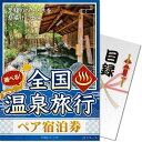 送料無料 景品目録ギフト 景品ならパネもく 選べる全国温泉旅行ペア宿泊券 JTXコース 目録・A3パネル付 osn-jtx-a3-rb 景品パーク【景品ギフト券 賞品 くじ引き 結婚式 抽選会 ビンゴ ゴルフコンペ 2次会 パネル付き】