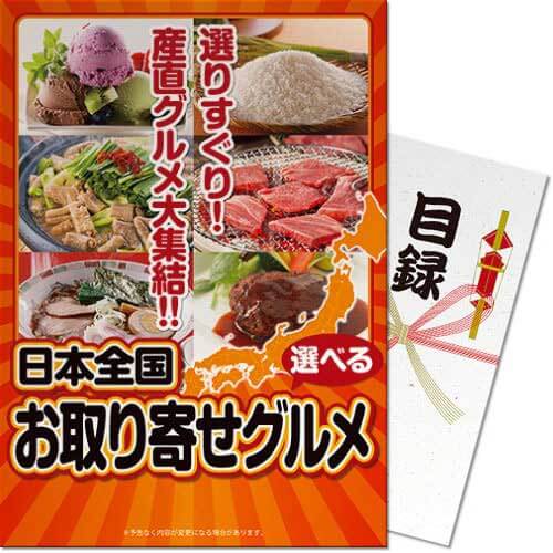 楽天ARUNE　仮装雑貨のお店あるね送料無料 景品目録ギフト 景品ならパネもく 選べる日本全国お取り寄せグルメ 目録・A3パネル付 結婚式 2次会 ゴルフコンペ ビンゴ 抽選会 くじ引き 賞品 景品パーク【景品ギフト券 パネル付き】ot-cho-a3-rb