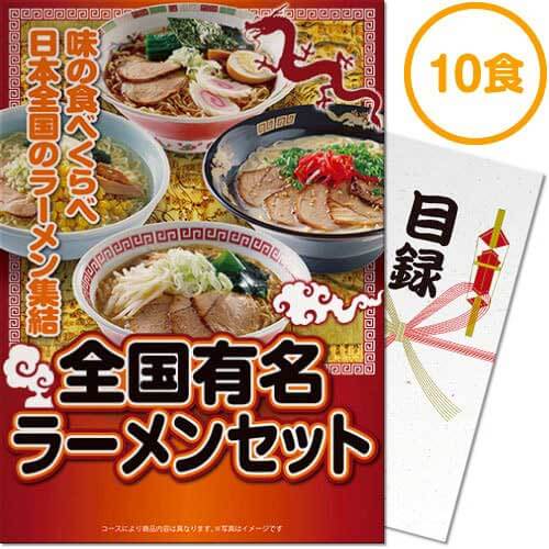 【メール便対応3個まで】景品目録ギフト 景品ならパネもく 全国有名ラーメン10食セット乾麺 A4パネル付 目録 結婚式 2次会 ゴルフコンペ ビンゴ 抽選会 くじ引き 賞品 景品パーク【景品ギフト…