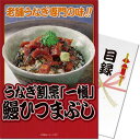 送料無料 景品目録ギフト 景品ならパネもく！ うなぎ割烹「一愼」鰻ひつまぶし（A4パネル付 目録） 結婚式 2次会 ゴルフコンペ ビンゴ 抽選会 くじ引き 賞品 景品パーク rc-256-rb