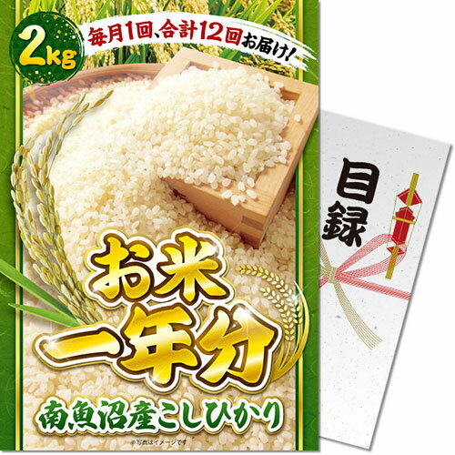 送料無料 景品目録ギフト 景品ならパネもく！ ＜お米一年分＞南魚沼産こしひかり2kgコース（A3パネル付 目録） 結婚式 2次会 ゴルフコンペ ビンゴ 抽選会 くじ引き 賞品 景品パーク【景品ギフト券 パネル付き】 sc-rice1-a3-rb その1
