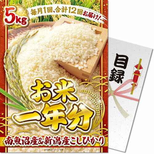 送料無料 景品目録ギフト 景品ならパネもく！ ＜お米一年分＞南魚沼産＆新潟産こしひかり5kgコース（A3..