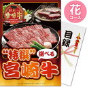 送料無料 【メール便対応3個まで】景品目録ギフト 景品ならパネもく! 特撰!宮崎牛 花コース(A4パネル付 目録) 結婚式 2次会 ゴルフコンペ ビンゴ 抽選会 くじ引き 賞品 景品パーク【景品ギフト券 パネル付き】 sp-001-rb