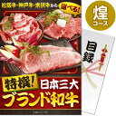 送料無料 【メール便対応3個まで】景品目録ギフト 景品ならパネもく! 特撰!日本三大ブランド和牛 煌コース(A4パネル付 目録) 結婚式 2次会 ゴルフコンペ ...