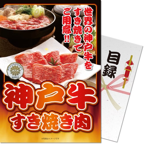 送料無料 【メール便対応3個まで】景品目録ギフト 景品ならパネもく！ 神戸牛すき焼き肉350g 目録・A4パネル付 結婚式 2次会 ゴルフコンペ ビンゴ 抽選会 くじ引き 賞品 景品パーク【景品ギフト券 パネル付き】 ss-713-rb