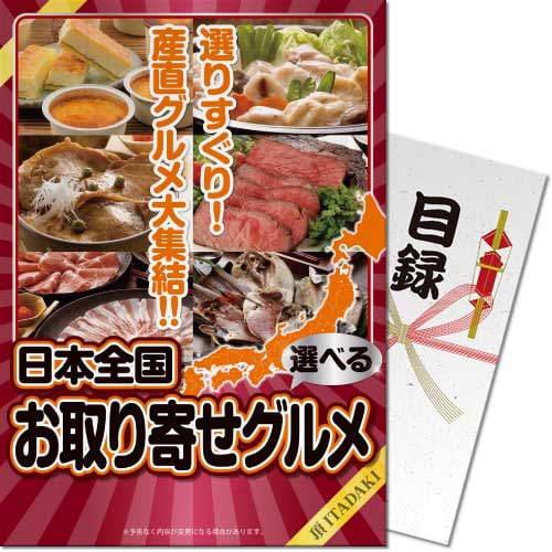 楽天ARUNE　仮装雑貨のお店あるね送料無料 【メール便対応3個まで】景品目録ギフト 景品ならパネもく！ 選べる日本全国お取り寄せグルメ 頂-ITADAKI- 目録・A4パネル付 結婚式 2次会 ゴルフコンペ ビンゴ 抽選会 くじ引き 賞品 景品パーク【景品ギフト券 パネル付き】 td-choice-rb