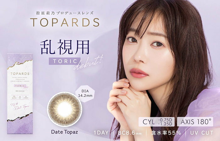 【タイムセール中】 乱視用カラコン トパーズトーリック(-5.00〜-8.00)指原莉乃プロデュース TOPARDS TORIC 1day ワンデー 度あり/度なし コンタクトレンズ (1箱10枚入り)【メール便5個まで】