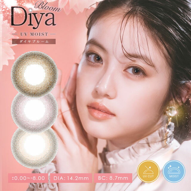 【タイムセール中】今田美桜 カラコン ダイヤブルームUVモイスト 1day ワンデー Diya Bloom UV Moist(-5.00〜-8.00) カラコン 度あり/度なし ナチュラル系 コンタクトレンズ (1箱10枚入り)【メール便5個まで】