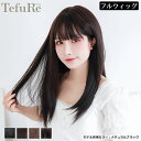 ウィッグ フルウィッグ テフリ TefuRe ピュアロングストレート ウィッグ テカリ軽減ファイバー ロング ストレートロング
