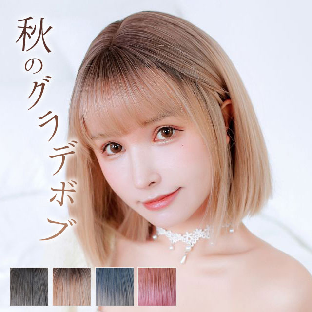 ウィッグ グラデーション ボブ ミディアム 「ガーリーフラットボブ」 セミロング フルウィッグ レディース ウイッグ 女性 テフリ TefuRe テカリ軽減ファイバー グラデ 自然 青 グレー ブルー ピンク ベージュ グラデカラー かわいい