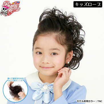 【メール便対応2個まで】入学式・卒業式ウィッグ キッズ つけ毛 子供用ウィッグ GVO-60 プリシラガールズラウンドカール(ロープウィッグ)