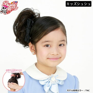 【メール便対応2個まで】入学式・卒業式ウィッグ キッズ つけ毛 子供用ウィッグ GVS-02 プリシラガールズカール(チャイルドシュシュ) 日本製耐熱ファイバー