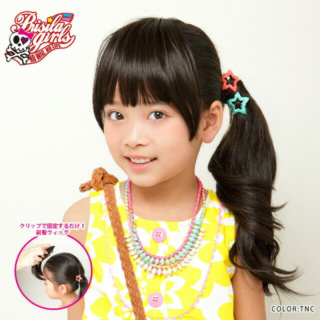 【メール便対応2個まで】前髪ウィッグ キッズ 子供用ウィッグプリシラガールズサイドありちゃん インスタ映え 推し