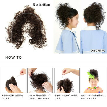 【メール便対応2個まで】入学式・卒業式ウィッグ キッズ つけ毛 子供用ウィッグ GVO-67 プリシラガールズドーリーカール(ロープウィッグ)