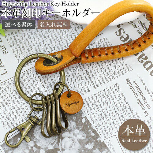 本革 刻印 キーホルダー 【名入れ無料】牛革 キーリング 刻印無料 刻印可能 革刻印 刻印 ネームキーホルダー お揃い 名入れ 特別なプレゼント aruon 名入れ工房