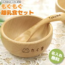 刻印 離乳食 ボウル&キッズスプーン食器セット お食い初め 北欧産 ブナ こども食器セット スプーン ボウル 木の器 天然木 ベビー 初膳 御祝 お祝い 出産祝...