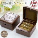 木製 刻印 リングケース 指輪ケース 天然木使用 プロポーズ 婚約指輪 結婚指輪 マリッジリング リング収納 保管 北欧 ウッド メッセージ入り aruon 名...