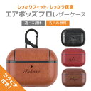 airpods proレザーケース【名入れ無料】エアーポッズプロ 可愛い airpods proケース 革 カバー ワイヤレス充電 対応 ギフト かわいい おしゃれ プレゼント アップル 高品質 エアポッズプロ用 レザー aruon 名入れ工房 【在庫限り】