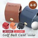 ゴルフボールケース【名入れ無料】ボールケース ゴルフボールホルダー レディース メンズ ボールポーチ ボールホルダー 文字刻印 5カラー 革 PUレザー 合成皮...