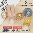 \ブラックフライデー15%OFFクーポン&P5倍/ 携帯 アルコールジェル 30ml ケース 詰め替え【名入れ無料】手洗い 携帯用品トラベルボトル 小分け容器 ...