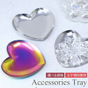 \ブラックフライデー15%OFFクーポン&P5倍/ アクセサリートレイ トレイ 名入れ プレゼント ステンレス ハート ジュエリー置き 小物置き 贈り物 小物入...