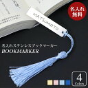 しおり ブックマーカー 栞 名入れ プレゼント 名入れ無料 おしゃれ 紐房付き ネーム入れ 刻印 ギフト 贈り物 かわいい 父の日 母の日 プチギフト 入学 卒...