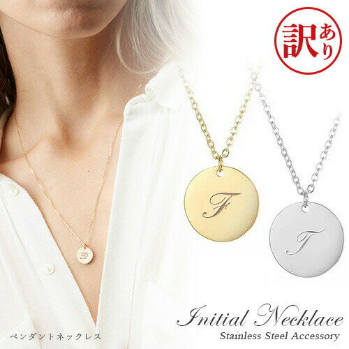 【訳あり アウトレット】ネックレス イニシャル コイン【名入れ無料】名入れ ステンレス ペンダントネックレス 小豆チェーン 2色 シルバー ゴールド 大人 刻印...