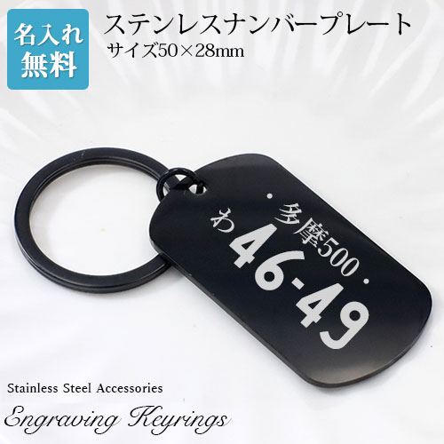 ナンバープレート 車両番号 車キー 地名 5cm【名入れ無料】 ブラック キーリング スーツケース用 愛車 新車 シンプル 刻印 名入れ ステンレス 刻印無料 特別なプレゼント aruon 名入れ工房