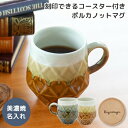 マグ ポルカノット Polka Knot 370ml 名入れ 刻印 刻印できるコースター 美濃焼 ブラウン コースターセット 食洗機対応 電子レンジ対応 格子柄...
