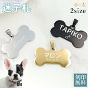 迷子札 骨型のIDタグ 2サイズ 3色【名入れ無料】ペット 犬 ステンレス ゴールド シルバー ブラック お名前&電話番号刻印 飼い主 刻印無料サービス 迷子札...