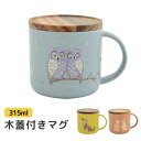 マグカップ 木蓋付きマグ 名入れ 刻印 315ml ミッドナイトフレンズ マグ フタ コースター付 Midnight Friends 全3種 父の日 CDF e...